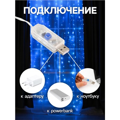 Гирлянда «Занавес» 2.8×3 м роса на крючках, с пультом, IP20, серебристая нить, 300 LED, свечение синее, 8 режимов, USB