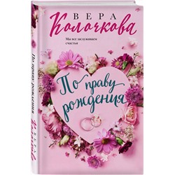 Эксмо Вера Колочкова "По праву рождения"
