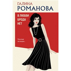 Эксмо Галина Романова "В любви брода нет"