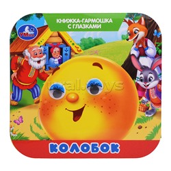 Колобок. Книжка-гармошка с глазками