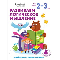 Эксмо "Развиваем логическое мышление: для детей 2–3 лет (с наклейками)"