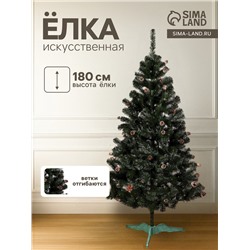 Искусственная ёлка с шишками «Сибирская красота», 180 см, ПВХ ветки отгибаются