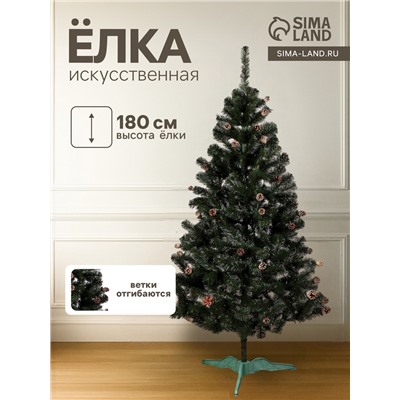 Искусственная ёлка с шишками «Сибирская красота», 180 см, ПВХ ветки отгибаются