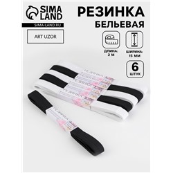 Резинки бельевые, 15 мм, 2±0.5 м, набор 6 шт., белые, чёрные