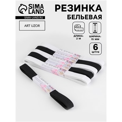 Резинки бельевые, 15 мм, 2±0.5 м, набор 6 шт., белые, чёрные
