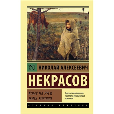 365903 АСТ Николай Алексеевич Некрасов "Кому на Руси жить хорошо"