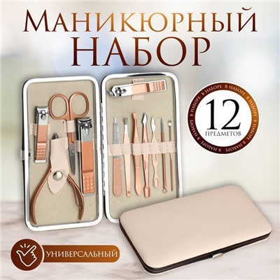 Набор маникюрный, 12 предметов, в футляре, бежевый, розовое золото