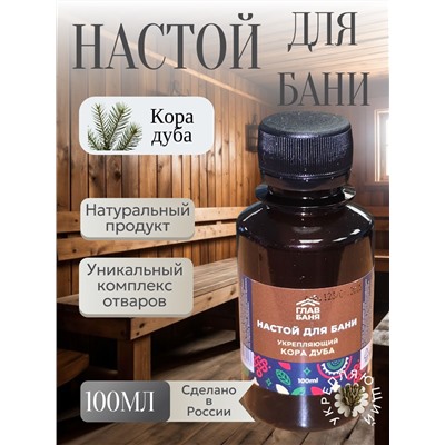Настой банный КОРА ДУБА 100мл Б2207
