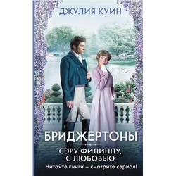 АСТ Джулия Куин "Сэру Филиппу, с любовью"