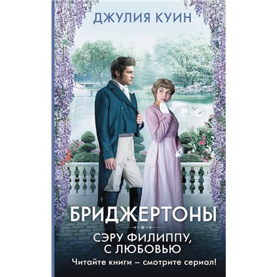 АСТ Джулия Куин "Сэру Филиппу, с любовью"