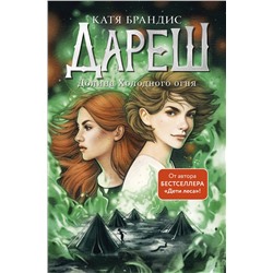 Эксмо Катя Брандис "Дареш. Долина Холодного огня (#2)"