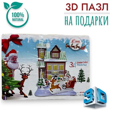 Конструктор 3D, пазлы для подарков
