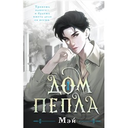 383460 Эксмо Мэй "Дом пепла"