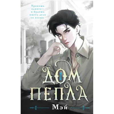 383460 Эксмо Мэй "Дом пепла"