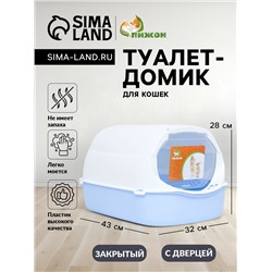 Туалет-домик 43×32×28 см, пластик, белый, синий