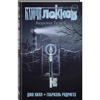 Эксмо Джо Хилл, Габриэль Родригез "Ключи Локков. Том 3. Корона Теней"