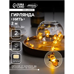Гирлянда «Нить» 2 м роса с насадками «Олень», IP20, серебристая нить, 20 LED, 2 режима, батарейка ААх2 (нет в комплекте), свечение тёплое белое