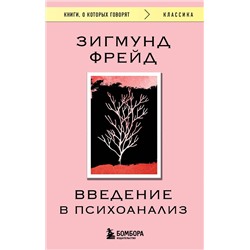 Эксмо Зигмунд Фрейд "Введение в психоанализ"