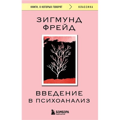 Эксмо Зигмунд Фрейд "Введение в психоанализ"