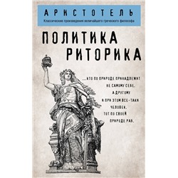 Эксмо Аристотель "Политика. Риторика"