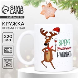 Кружка керамическая новогодняя «Время отмечать», 320 мл
