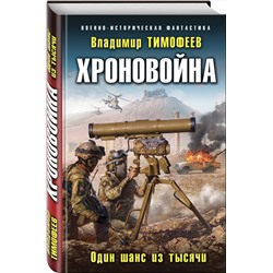 Эксмо Владимир Тимофеев "Хроновойна. Один шанс из тысячи"