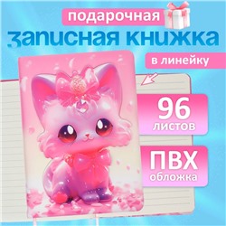 Записная книжка подарочная, 96 листов в линейку, 3D Кошка, 17.7×12.4 см
