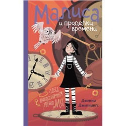 Эксмо Дженни Дженнингс "Малиса и проделки времени"