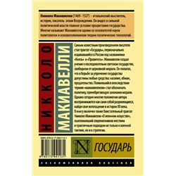 АСТ Никколо Макиавелли "Государь. О военном искусстве"