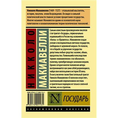 АСТ Никколо Макиавелли "Государь. О военном искусстве"