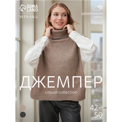 Джемпер - пончо женский MINAKU: Casual collection, бежевый, размер 48