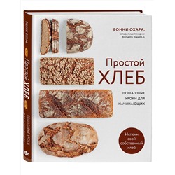 Эксмо Бонни Охара "ПРОСТОЙ ХЛЕБ. Пошаговые уроки для начинающих"