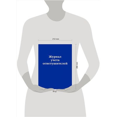 Эксмо "Журнал учета огнетушителей"