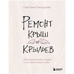 Эксмо Светлана Патрушева "Ремонт крыш и крыльев. Психологический стендап о том, как починить себя"