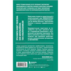 Эксмо Борис Трушин "Математика с Борисом Трушиным. Комбинаторика: с нуля до олимпиад"