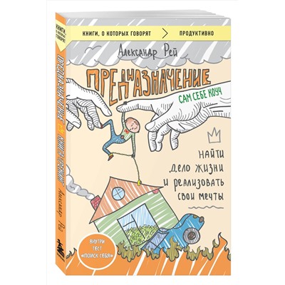 Эксмо Александр Рей "Предназначение. Найти дело жизни и реализовать свои мечты"