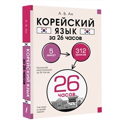 АСТ А. В. Ан "Корейский язык за 26 часов"