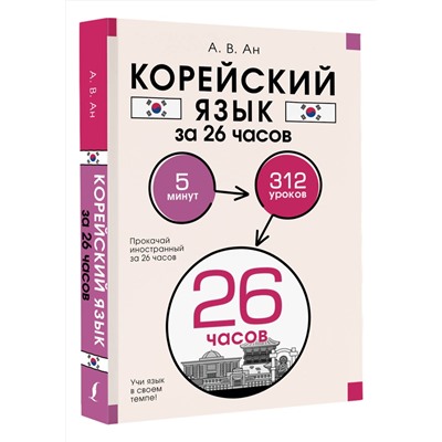 АСТ А. В. Ан "Корейский язык за 26 часов"