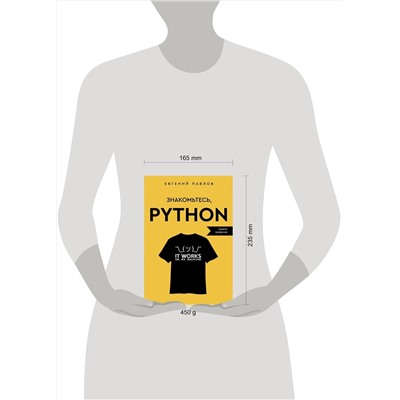 АСТ Евгений Павлов "Знакомьтесь, Python. Секреты профессии"