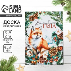 Доска разделочная «Волшебного года, лиса» 27.5×19.5 см
