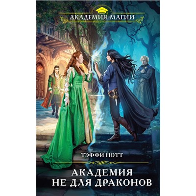 Эксмо Тэффи Нотт "Академия не для драконов"