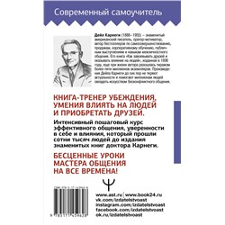 АСТ Дейл Карнеги "Учебник общения. Искусство завоевывать друзей и оказывать влияние на людей"