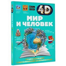 АСТ Тараканова М.В., Ликсо В.В. "Мир и человек"