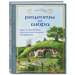 Эксмо Ольга Лиманец "Рецепты из Шира. Еда и напитки, вдохновленные вселенной «Хоббита»"