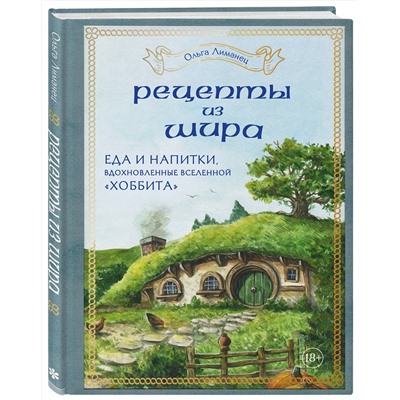 Эксмо Ольга Лиманец "Рецепты из Шира. Еда и напитки, вдохновленные вселенной «Хоббита»"