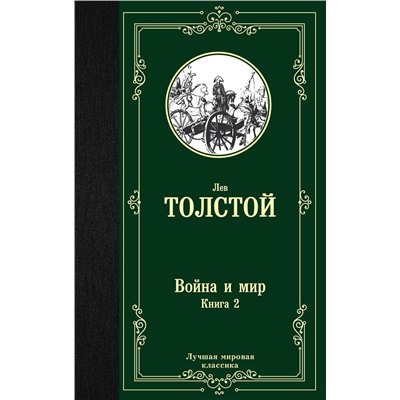 АСТ Лев Николаевич Толстой "Война и мир. Книга 2"