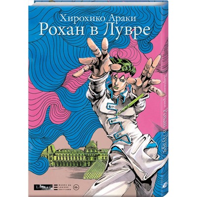 Эксмо Хирохико Араки "Рохан в Лувре"