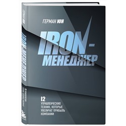 Эксмо Герман Юн "Iron-менеджер"