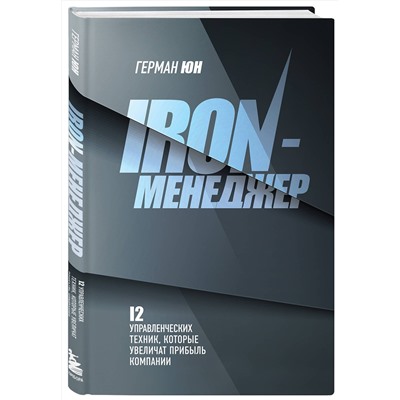 Эксмо Герман Юн "Iron-менеджер"