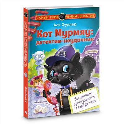АСТ Ася Фуллер "Кот Мурмяу: детектив-неудачник. Загадочное преступление в городе псов"